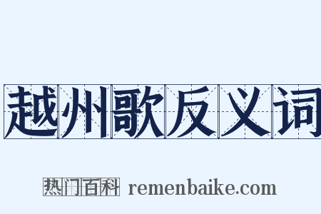 越州歌反义词是什么意思的图片